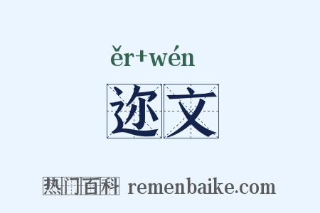 迩文是什么意思的图片